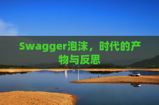 Swagger泡沫，时代的产物与反思